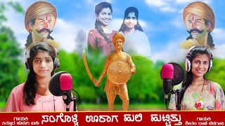 ಸಂಗೊಳ್ಳಿ ಊರಾಗ ಹುಲಿ ಹುಟ್ಟಿತ್ತು  Sangolli Rayanna  Janapada Song  Kittur Hudagi Aishu Sheetal rani [upl. by Thorma]