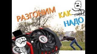 Разгон 1050 TI по УмУРазгон Паскалей на примере 1050TIКак разогнать 1050 ti [upl. by Adnilym259]