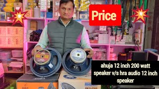 ahuja 12 inch 200 watt speaker vs HRA audio 12 inch 200 Watt speaker [upl. by Ahsinhoj]