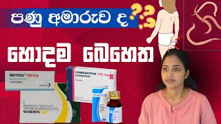 ඔයාට පනුවෝ අමාරුව කියල හරියට දැනගන්නෙ කොහොමද මොනාද බොන්න පුළුවන් බෙහෙත්  MebendazoleAlbendazole [upl. by Iborian]