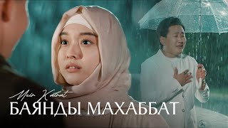 Мейір Қайрат  Баянды махаббат  Official Video [upl. by Holna831]