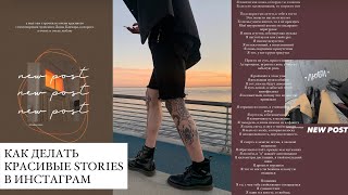 Лайфхаки для Stories 2 Как делать красивые истории Повышаем ОХВАТЫ и делаем эстетичные сторис [upl. by Niklaus932]