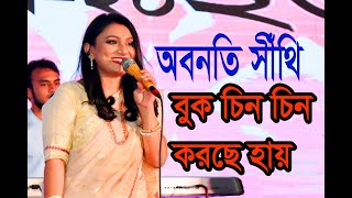 বুক চিন চিন করছে হায়। শিল্পিঃ অবন্তী সীঁথি। Buk Chin Chin Korche Singer  Abanti Sithi [upl. by Ardelia]