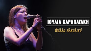 Ιουλία Καραπατάκη – Φύλλα Αλκαλικά Live Κατράκειο Θέατρο 2021 [upl. by Imij574]