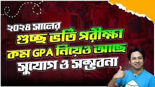 GST ভর্তি পরীক্ষা ২০২৪  কম GPA নিয়েও আছে সুযোগ  GST Admission 2024  গুচ্ছ ভর্তি পরীক্ষা ২০২৪ [upl. by Seale]