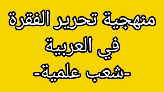 منهجية تحرير الفقرة في العربية للشعب العلمية بالفلاقي مع إصلاح إمتحان باك  BAC 2022 [upl. by Ilbert]