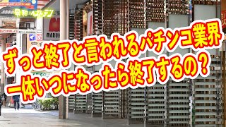 いつも終了と言われているパチンコ業界 閉店RUSHはまだまだ続く？ [upl. by Ettezil201]