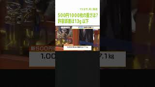 新500円硬貨1000枚分の重さを計量…許容誤差は13g以下 結果は誤差範囲内 貨幣大試験（2023年11月27日）Shorts [upl. by Zuliram]