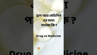 ড্রাগ ও মেডিসিনের মধ্যে পার্থক্য কি  Drug vs Medicine Banglaবাংলা pharmacy gk education [upl. by Lerud523]