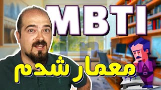 من معمارم تو چی هستی؟🙂  تست شخصیت‌شناسی MBTI  گوی نخ نما [upl. by Brownson]