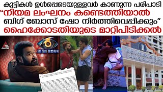 ബിഗ് ബോസ് ഷോ സംപ്രേഷണ ചട്ടങ്ങൾ ലംഘിച്ചിട്ടുണ്ടോ ഹൈക്കോടതി  High Court against Bigg Boss Show [upl. by Nerti]