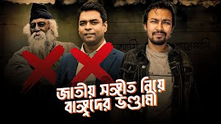 জাতীয় সঙ্গীত পরিবর্তনে বাঙ্গুদের জ্বলে কেনো  Shahed Alam Show I Shantonu Kaisar [upl. by Taryne704]