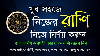 নিজের রাশি জানার সহজ উপায়  horoscope in bengali by date of birth  Rashichakra [upl. by Dagney859]