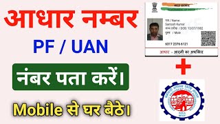 Aadhar number se pf number kaise nikale  UAN number aadhar card se kaise pata kare [upl. by Ssegrub]