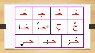 Let’s Learn the Arabic Alphabets the letter هيا نتعلم العربية حرف الحاء ح [upl. by Curry]