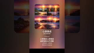 《心想事成：追梦旅程的奇迹音乐》 [upl. by Bander]