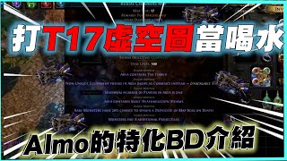 【POE323】T17虛空圖用虐的 一場就可賺60D 刀鋒陷阱詐欺師BD介紹 [upl. by Iadahs212]