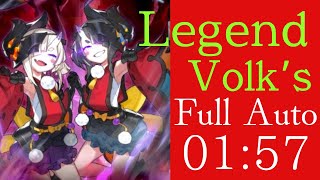 【ドラガリ】ルヴ絶級フルオート攻略！Full Auto Legend Volk’s Dragalialost [upl. by Ycnalc]