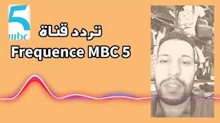 تردد قناة إم بي سي 5 الجديد Frequence MBC 5 HD [upl. by Marcellus637]