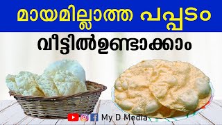 നമുക്ക് തന്നെ വീട്ടിൽ പപ്പടം ഉണ്ടാക്കാം  HOW TO MAKE PAPPADAM [upl. by Schoenfelder470]