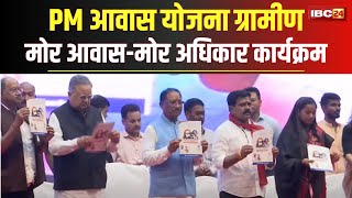 🔴 PM Awas Gramin 2024 Chhattisgarh LIVE मोर आवास मोर अधिकार कार्यक्रम। CM Sai कार्यक्रम में शामिल [upl. by Adnorat]