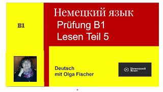 Немецкий язык Prüfung B1 Lesen Teil5 [upl. by Zerdna396]