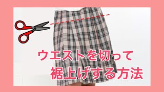 制服プリーツスカートのウエストを切って短く裾上げする方法！きれいに裾上げしたいならこのやり方 [upl. by Assiralk]