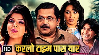 टीकू तलसानिया और केतकी दवे की सुपरहिट धमाकेदार कॉमेडी मूवी  SUPERHIT BOLLYWOOD COMEDY MOVIE [upl. by Gelasius514]