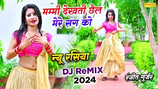 Rasiya Dj 2024  Mummy Dekhti Chhail Mere Sang Ko Dj Remix  Ranjeet Gurjar  Monika Alwar Dance [upl. by Lattonia]