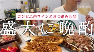 スパークリングワインに合うおつまみ5品でペアリングを楽しんでたらベロベロになってた酒飲み女【コンビニ缶ワインで晩酌】 [upl. by Eliam]