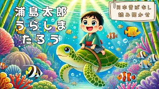 【絵本日本昔話】浦島太郎・うらしまたろう【読み聞かせ】朗読 寝かしつけ絵本 [upl. by Lledor]