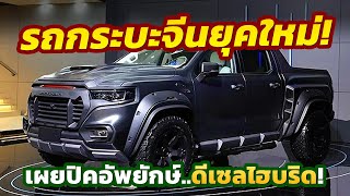 พี่จีนเล่นใหญ่ ส่งปิคอัพยักษ์ 2023 Foton Tunland V7  V9 เปิดตลาดใหม่ก่อนขายทั่วโลก [upl. by Kassel386]