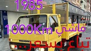 بيع شاحنة طويوطا عام 1985 ماشي ألف كم عند Adnan auto [upl. by Revorg515]