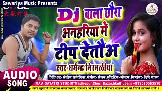 डीजे बाला छौरा टिप देतऊ  dharmendra nirmaliya new song 2024  Dj wala chhaura anhariya me tip deto [upl. by Lussi109]