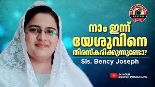 Are We Rejecting Jesus Today  നാം ഇന്ന് യേശുവിനെ തിരസ്കരിക്കുന്നുണ്ടോ  Sis Bency Joseph [upl. by Kartis28]