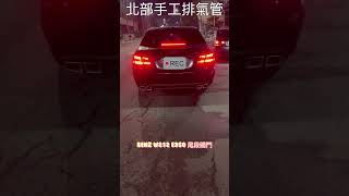 北部手工排氣管 Benz w212 e350 尾段閥門 歡迎加line詢問baali 來電詢問0916665368 小戴 [upl. by Elbart]