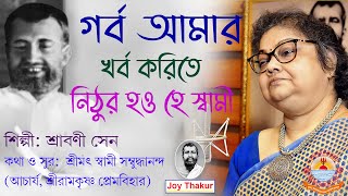 Garba Amar Kharba Korite  গর্ব আমার খর্ব করিতে  Devotional Song [upl. by Holofernes]