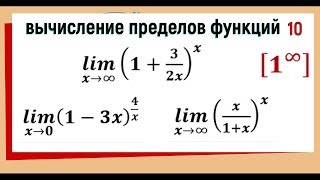 35 Вычисление пределов функций Второй замечательный предел [upl. by Aiciram]