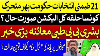 21 ضمنی انتخابات حکومت پھر متحرک  بشری بی بی طبی معائنہ بڑی خبر  صحافیوں پر پابندی توہین عدالت ؟ [upl. by Etram]