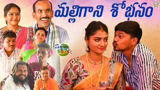 మల్లిగాని శోభనం Malligani Shobhanam  Latest Village Comedy Short Film 2021 Sathanna Mallanna [upl. by Yniattirb867]