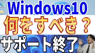 【MSに縛られるな】2025年10月のWindows10サポート終了までに選択すべきこと【Windows11にアップデート？】 [upl. by Azitram]