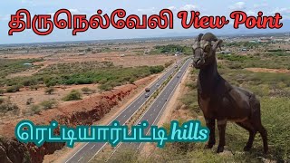 🦅திருநெல்வேலியின் கழுகு பார்வைRettiyarpatti Hills Tirunelveli View Point [upl. by Cecilio353]