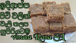 රසට ඉදිආප්ප පිටි වලින් වැලි තලප හදමු how to make walithalapasaudodol in Sri Lankan recipe [upl. by Sacksen396]