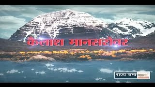 RSTV Vishesh  Kailash Manasarovar Yatra [upl. by Siulegroj705]