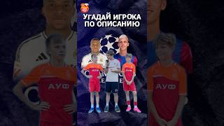 Угадываем футболиста по описанию 😁футбол football дасаевник13 ауф угадайфутболиста [upl. by Marchak461]