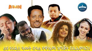 ልዩ የአዲስ ዓመት በዓል የዋዜማ ዝግጅት [upl. by Eniamzaj104]