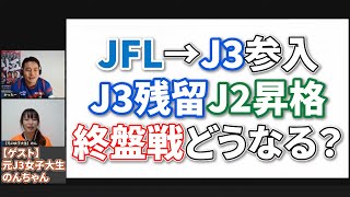 【残り6試合】JFLのJ3参入争いとJ3の残留＆J2昇格争いを展望する配信【ゲスト：元J3女子大生 のんちゃん】 [upl. by Leclair]