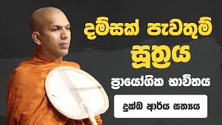 දුක්ඛ ආර්ය සත්‍යය  VenKirulapana Dhammawijaya Thero [upl. by Kristin955]