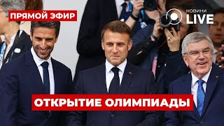 ⚡️Церемония открытия Олимпийских игр 2024  Прямой эфир из Парижа [upl. by Ochs648]