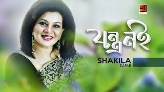 All Time Hit Bangla Song  Jontro Noi  Shakila Zafar  Official Lyrical Video [upl. by Etnasa]